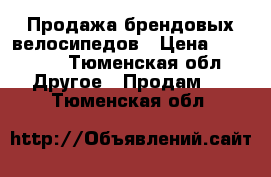 Продажа брендовых велосипедов › Цена ­ 14 499 - Тюменская обл. Другое » Продам   . Тюменская обл.